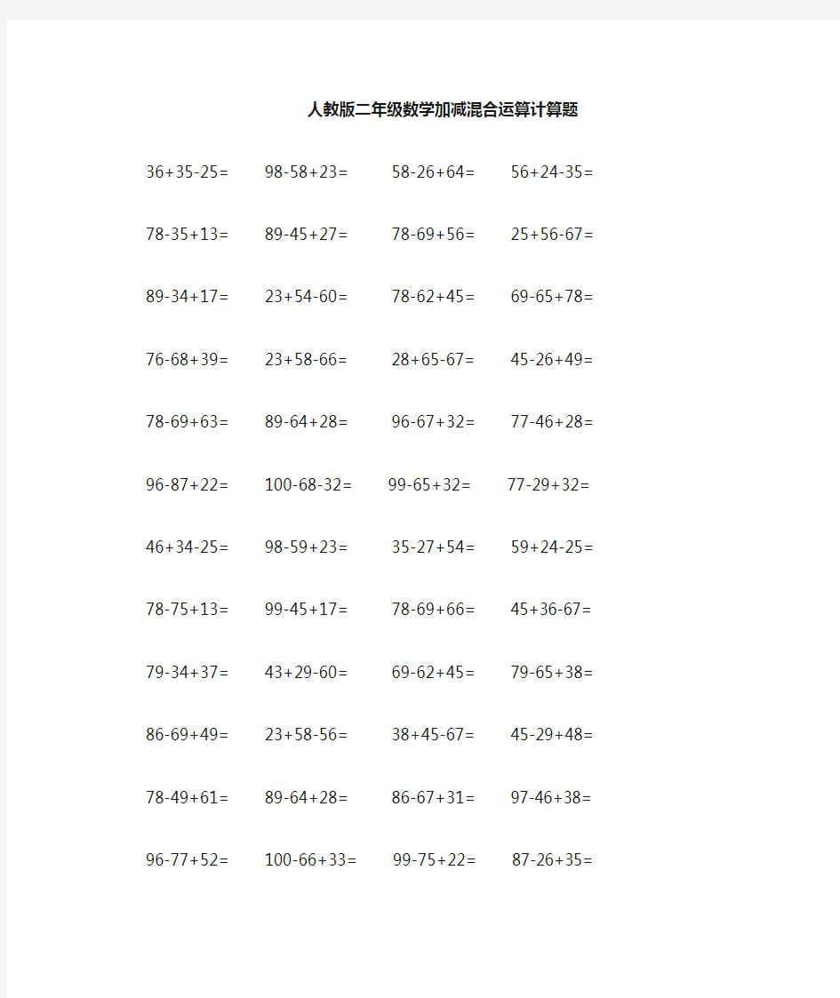 二年级数学下册加减混合运算计算题