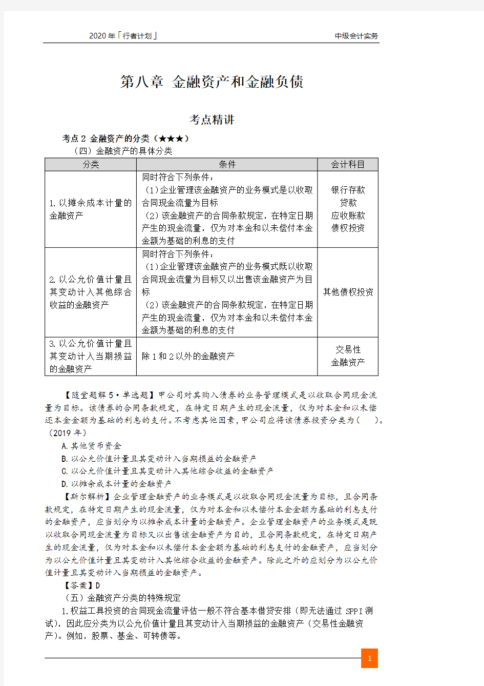 2020中级会计 会计 0802第八章__金融资产和金融负债