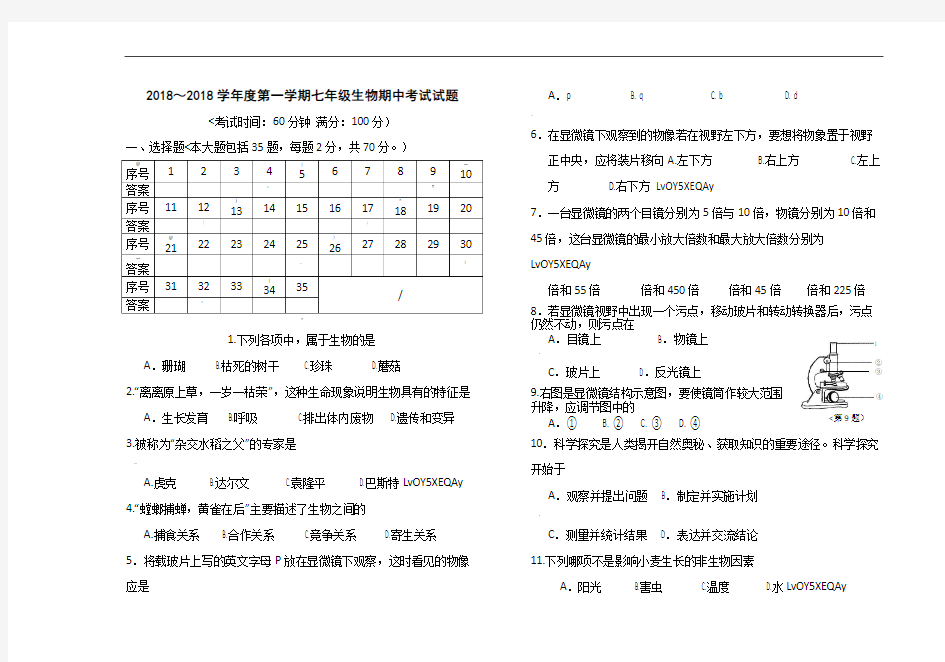 七年级上册生物期中考试试卷及答案