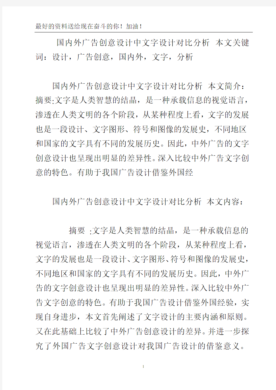 国内外广告创意设计中文字设计对比分析.doc