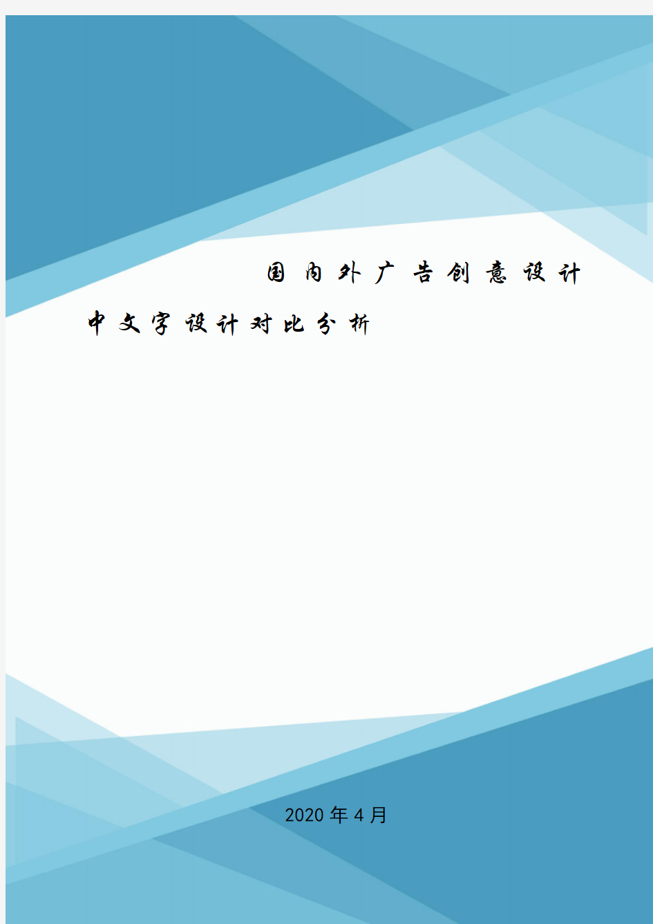 国内外广告创意设计中文字设计对比分析.doc