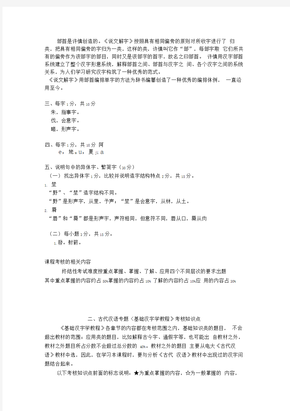 古代汉语专题基础汉字学教程试题解答举例及考核知识点