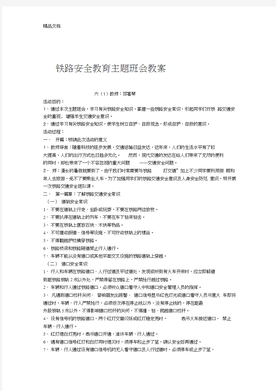 最新铁路安全教育主题班会教案