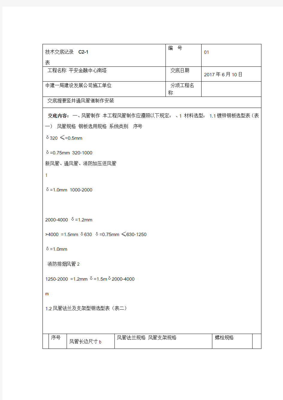 风井立管风管安装技术交底记录全套