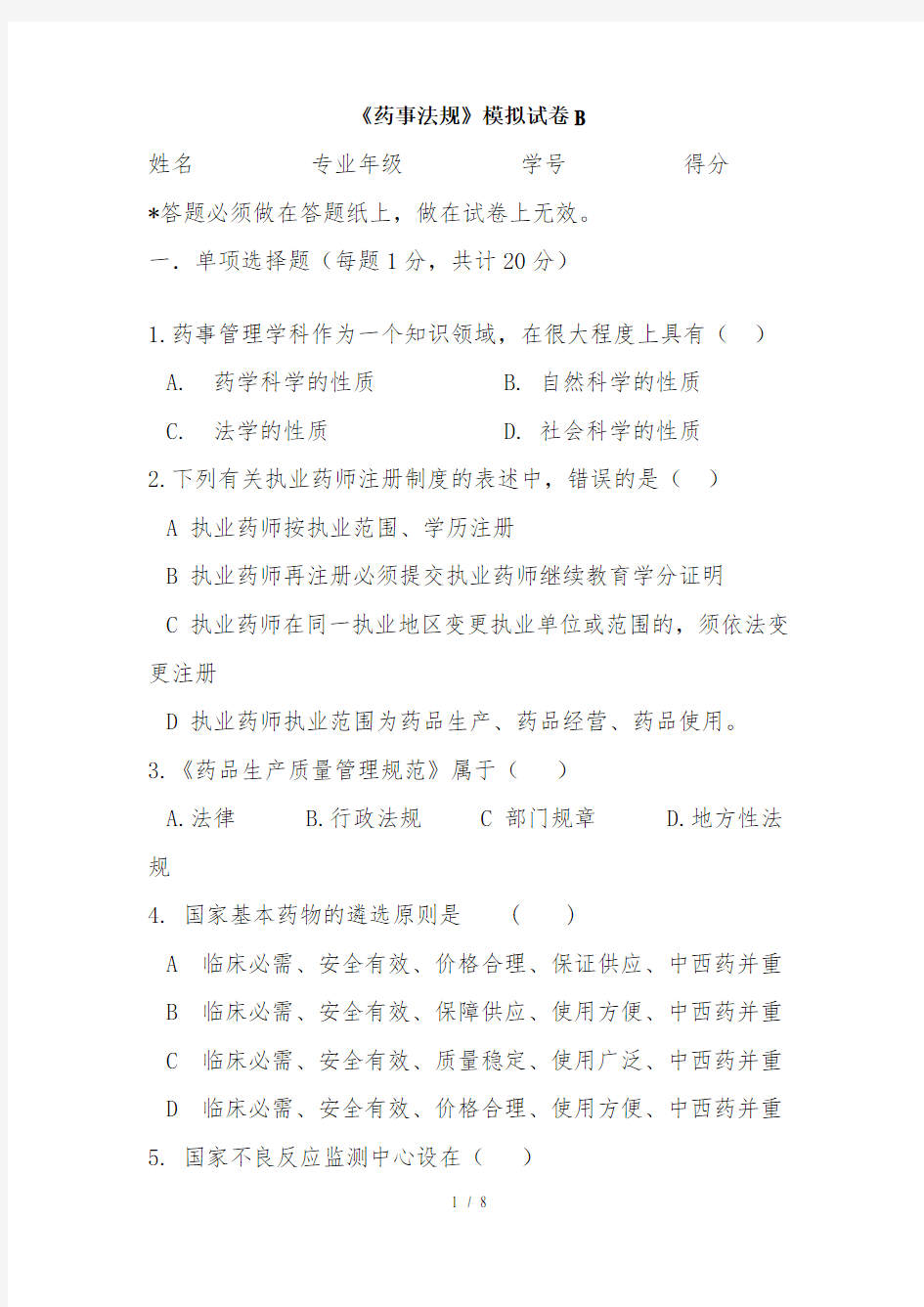 中国药科大学药事法规期末试卷b