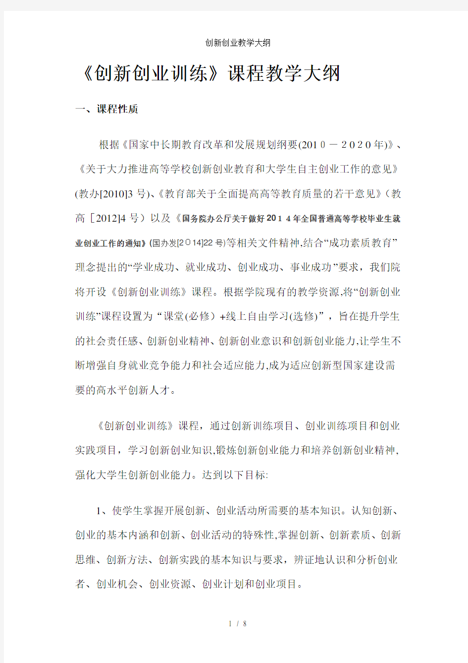 创新创业教学大纲