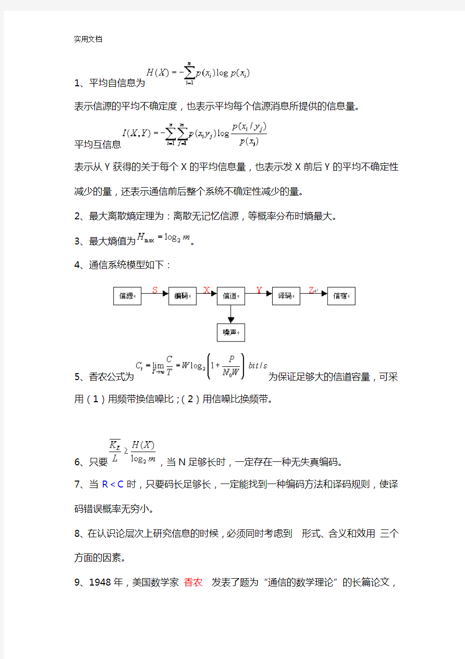 信息论复习知识点