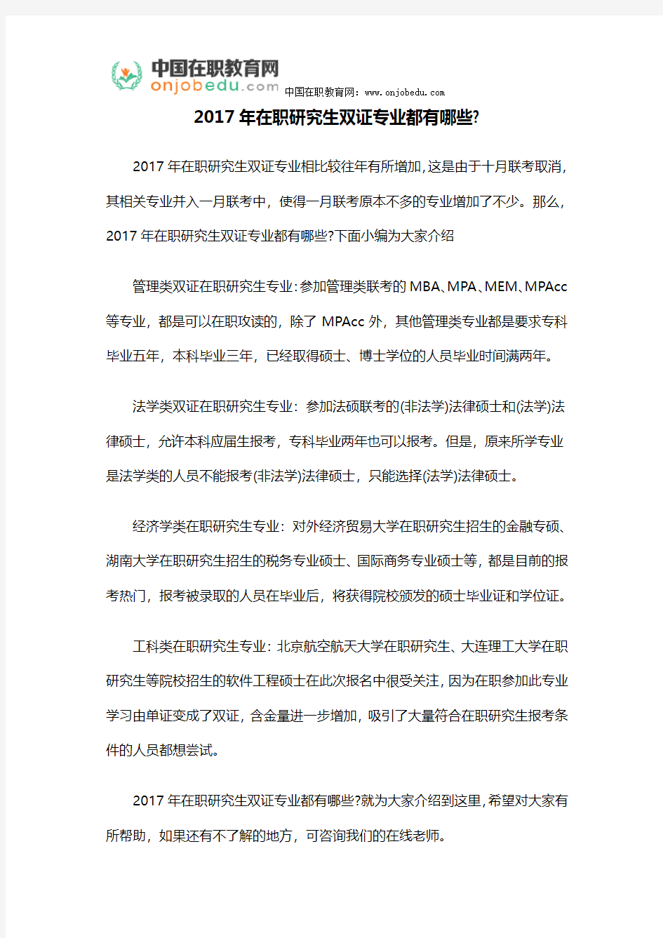 2017年在职研究生双证专业都有哪些