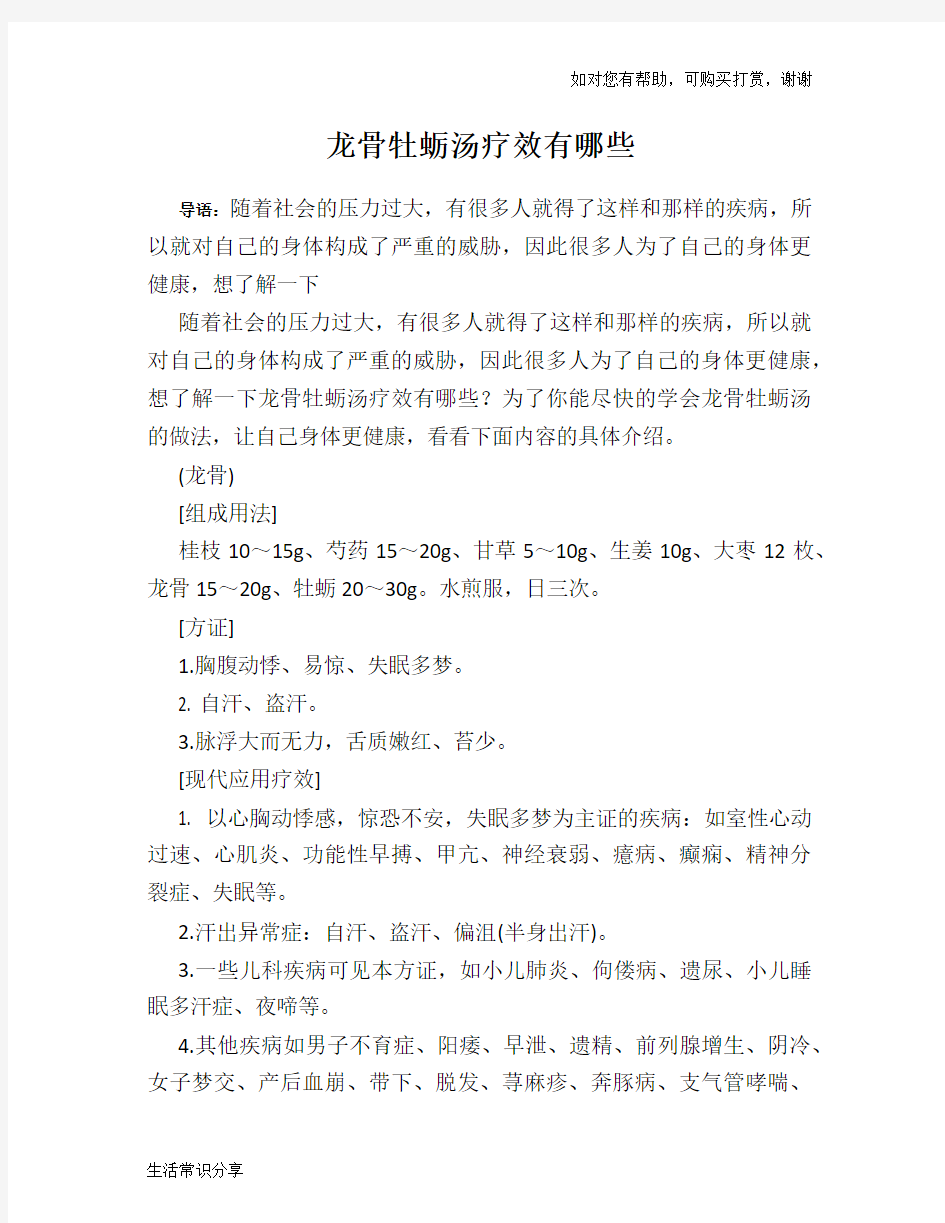 龙骨牡蛎汤疗效有哪些