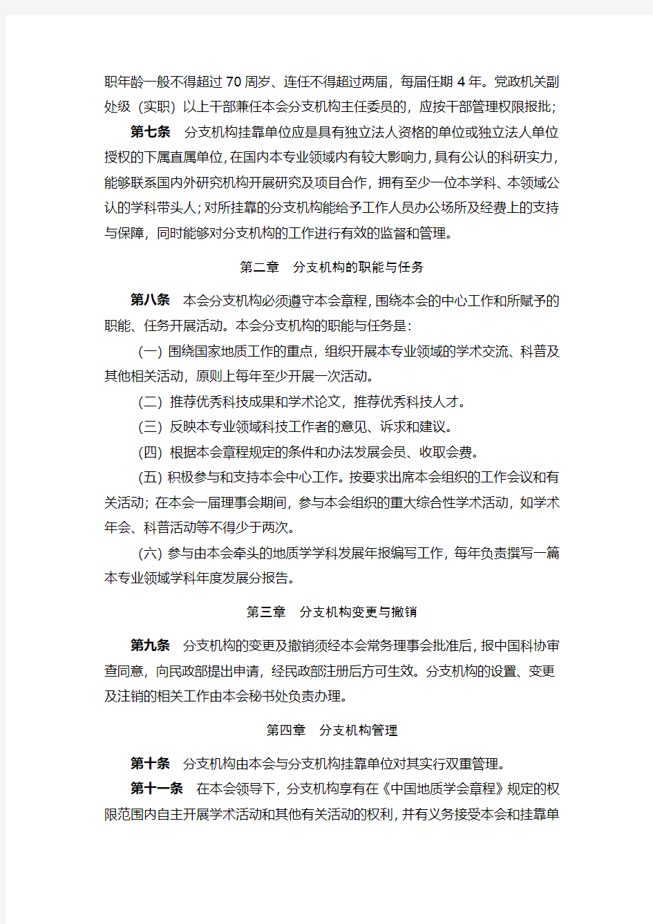 中国地质学会分支机构管理办法