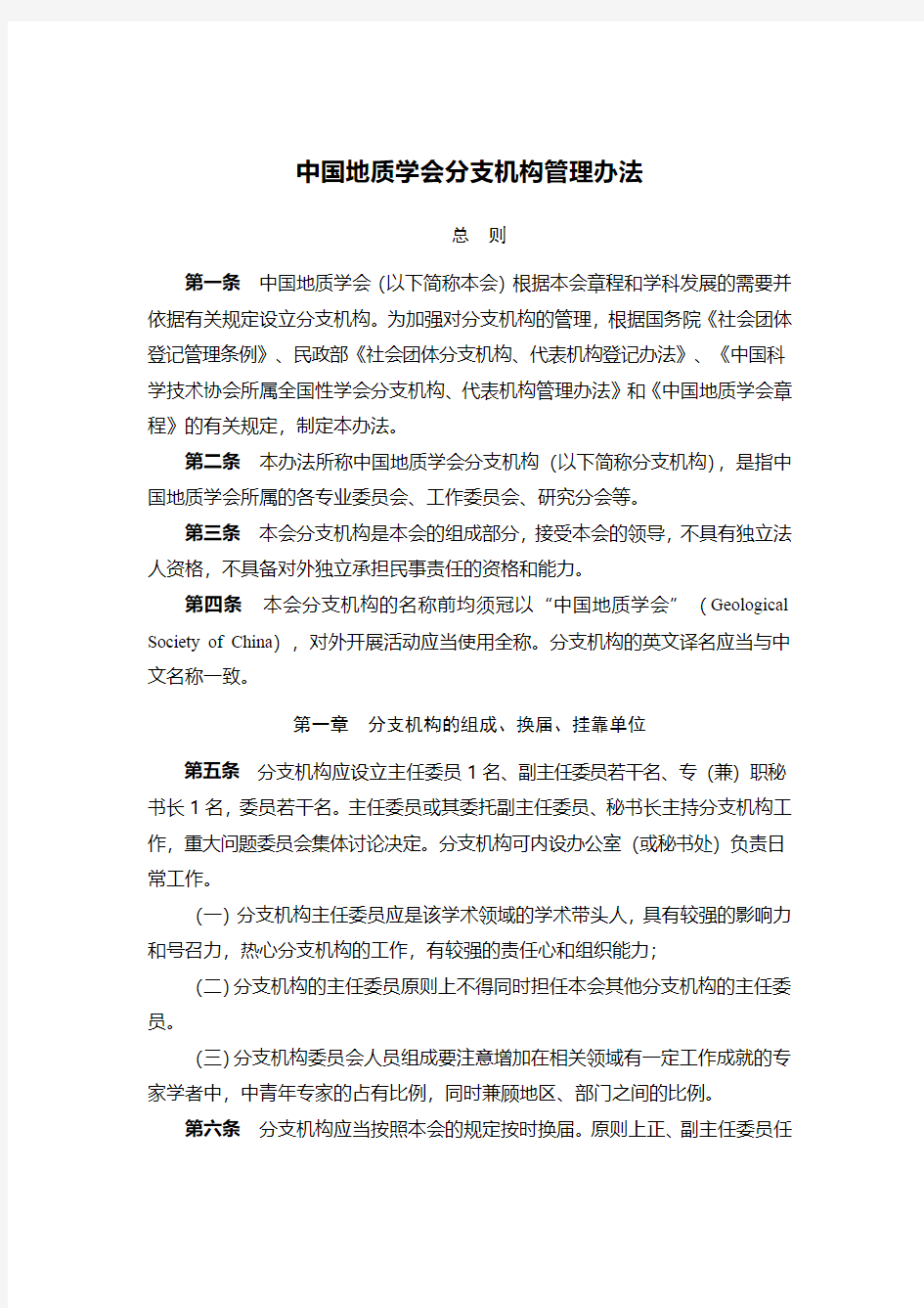 中国地质学会分支机构管理办法