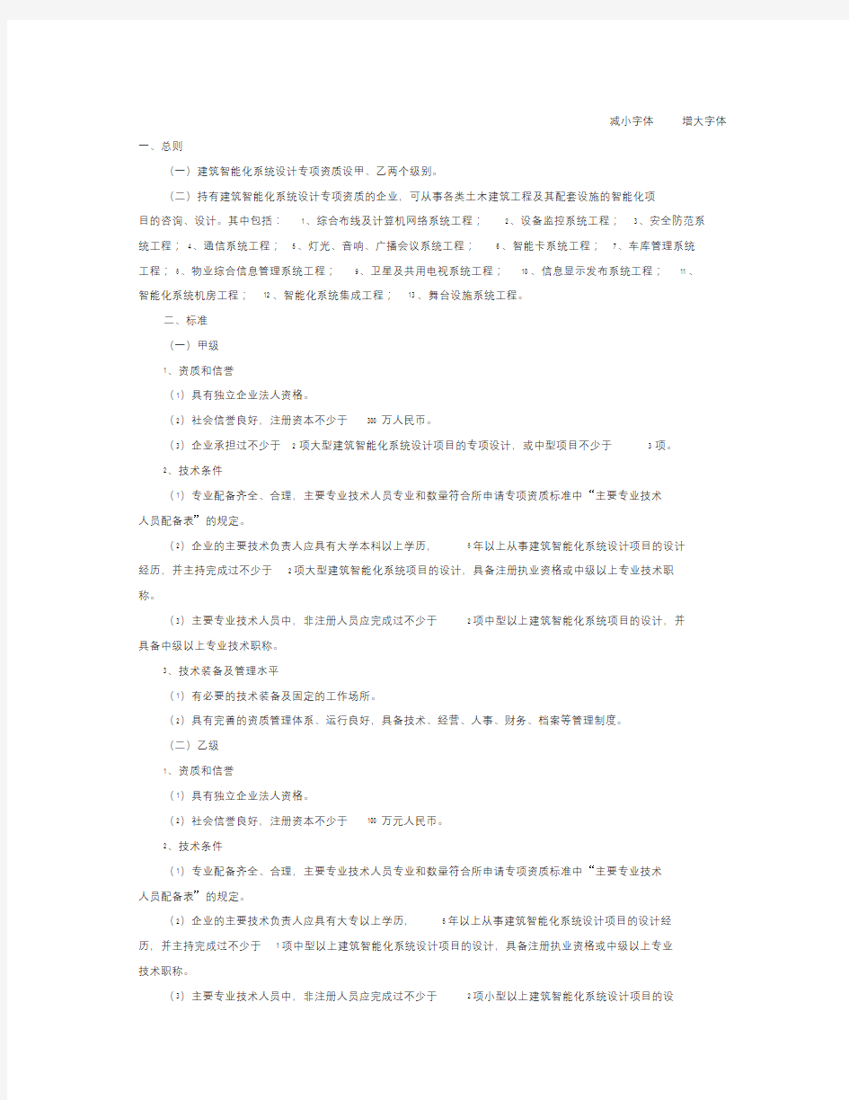 建筑智能化设计资质标准.doc