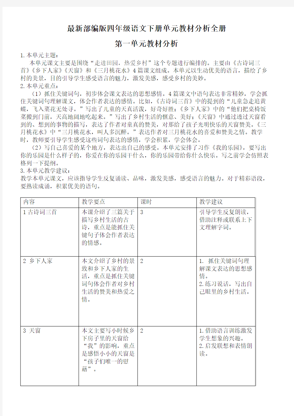 最新部编版四年级语文下册1-8单元教材分析全册