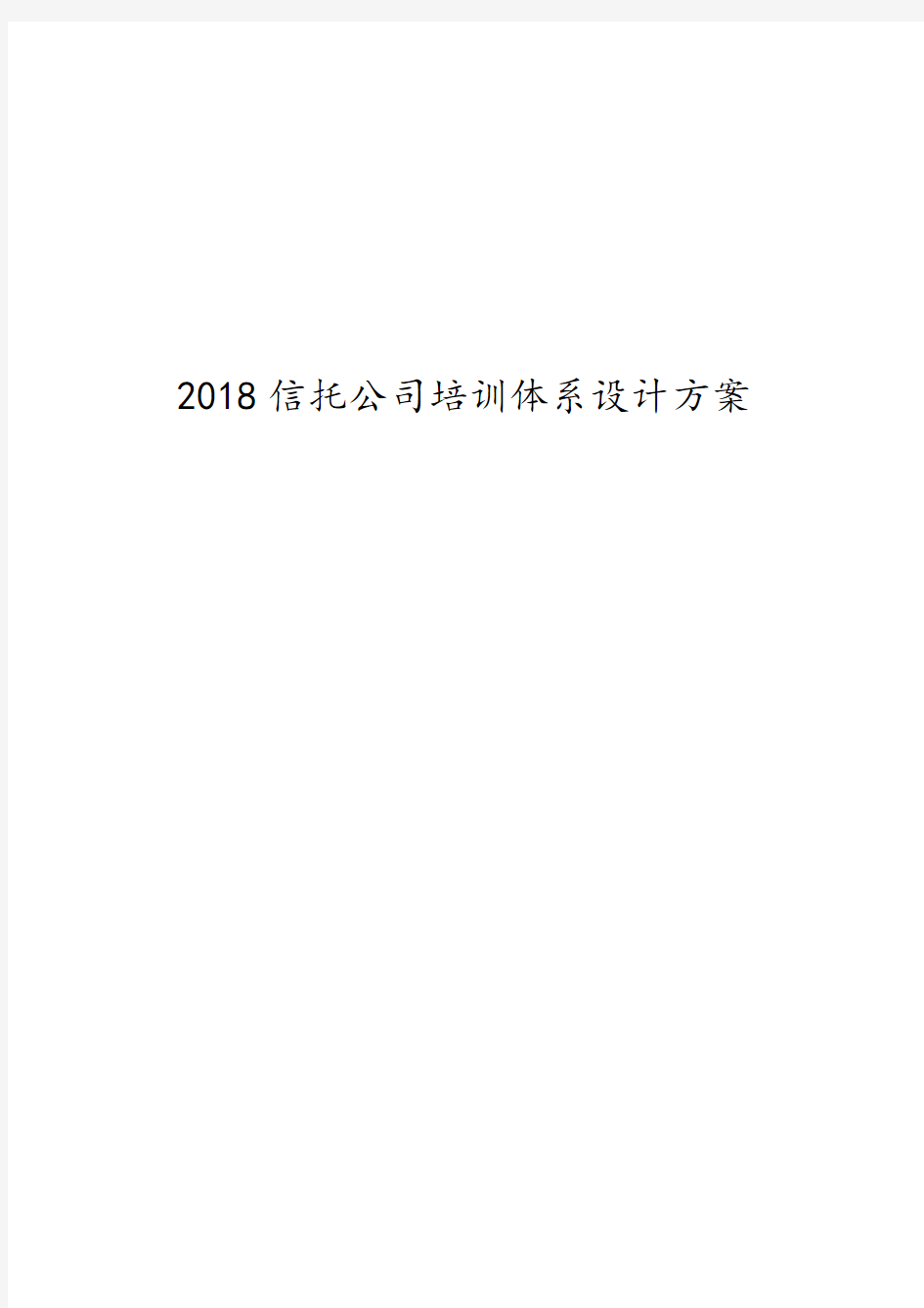 2018信托公司员工培训体系设计方案-2018信托公司员工培训体系设计方案