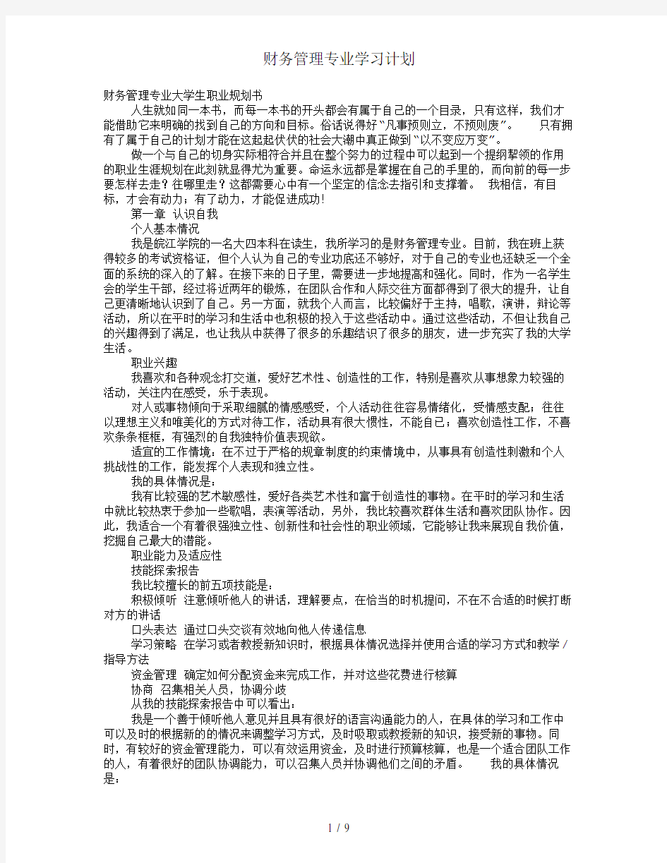 财务管理专业学习计划