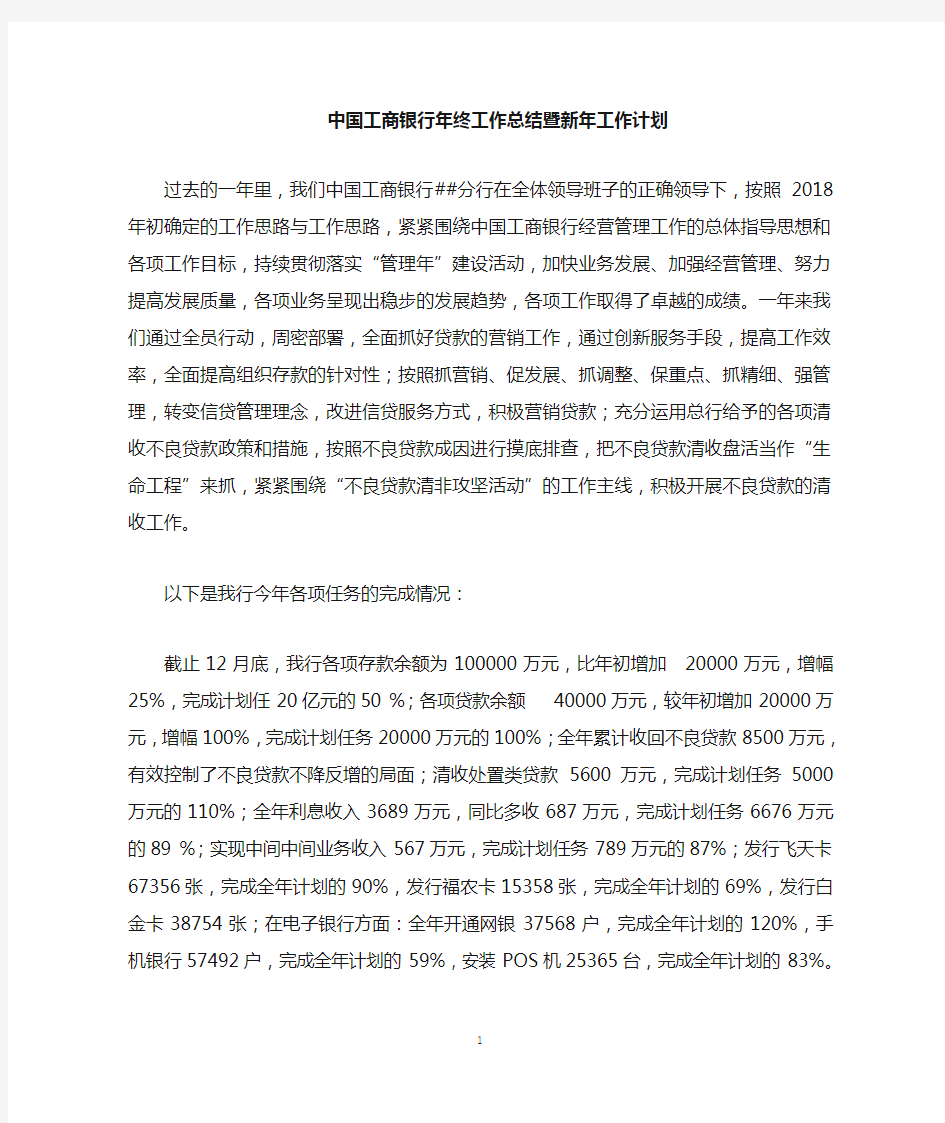 中国工商银行年度年终工作总结暨新年工作计划