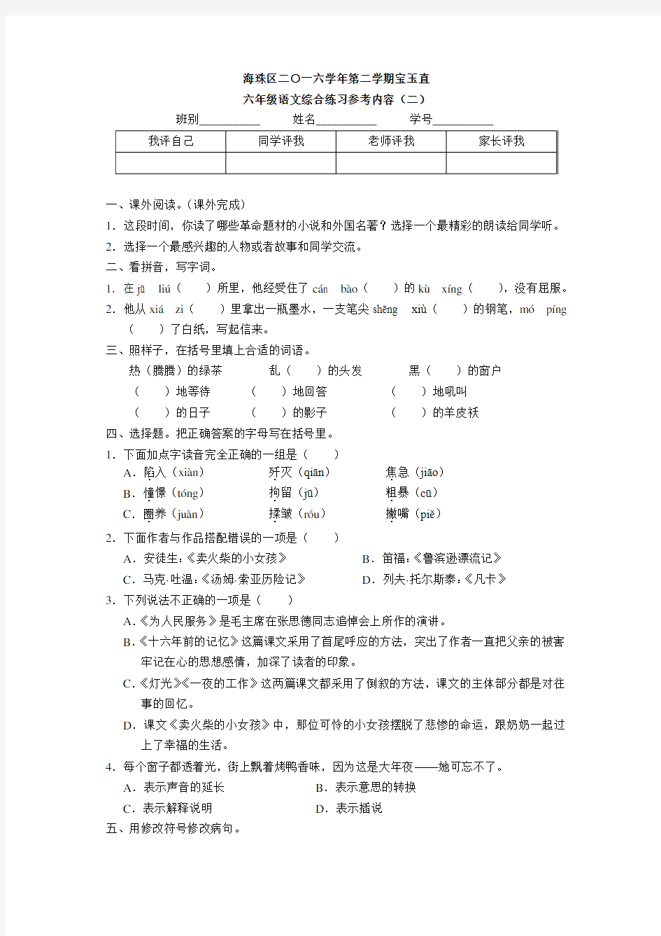 2016-2017广东广州海珠区第二学期宝玉直六年级综合练习二