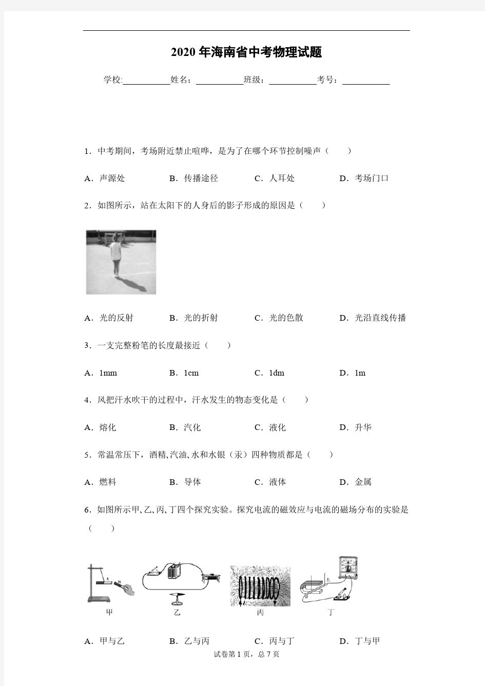 2020年海南省中考物理试卷及答案解析.pdf