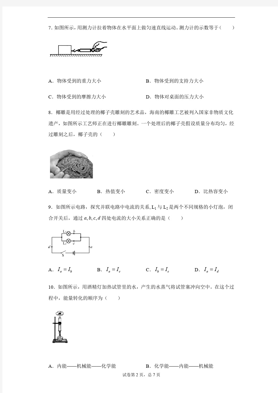 2020年海南省中考物理试卷及答案解析.pdf