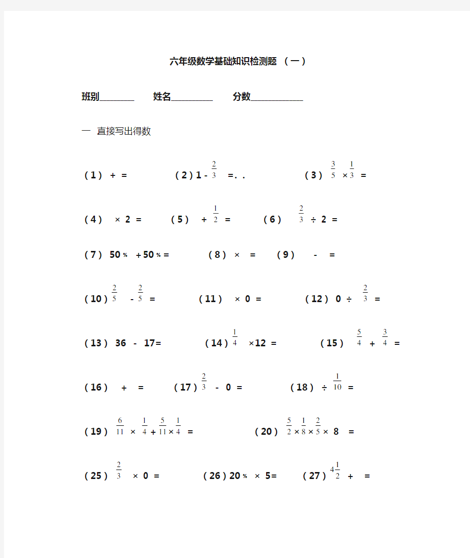 六年级数学基础知识练习题一