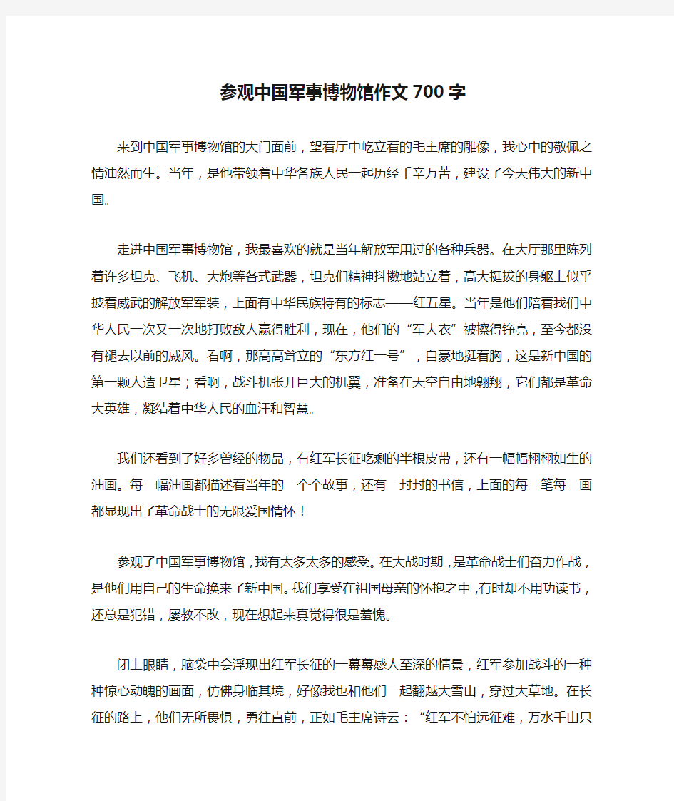 参观中国军事博物馆作文700字高分作文