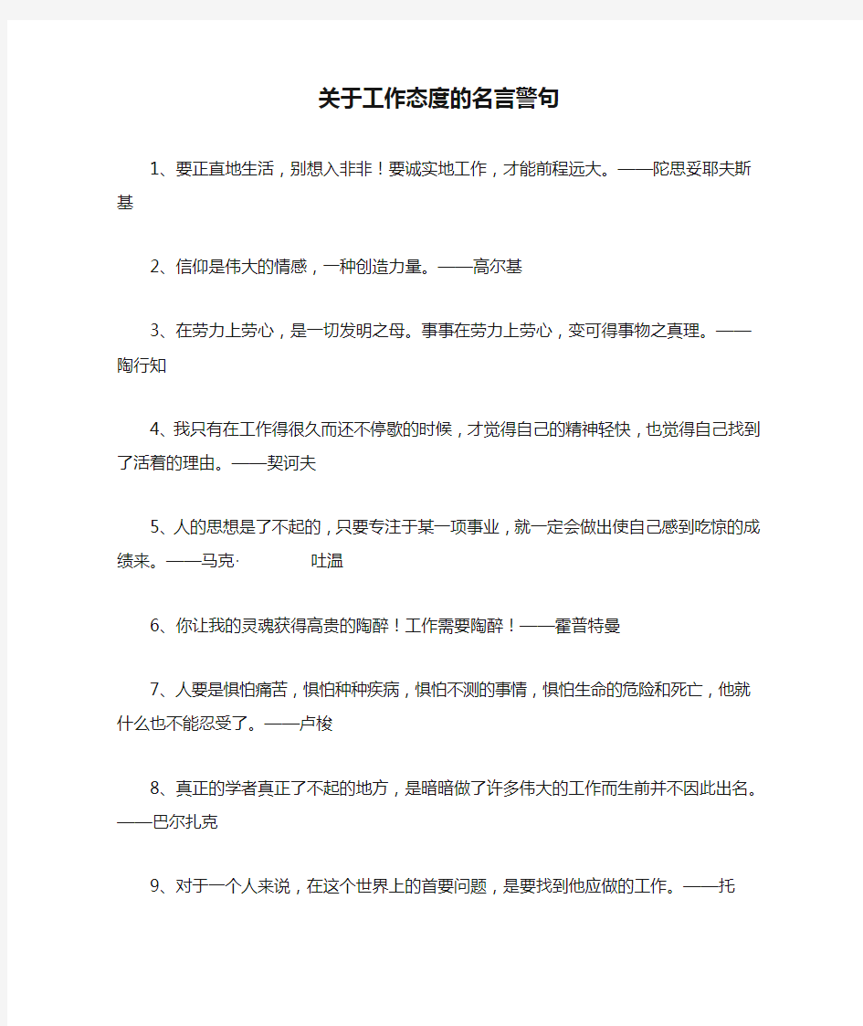 关于工作态度的名言警句