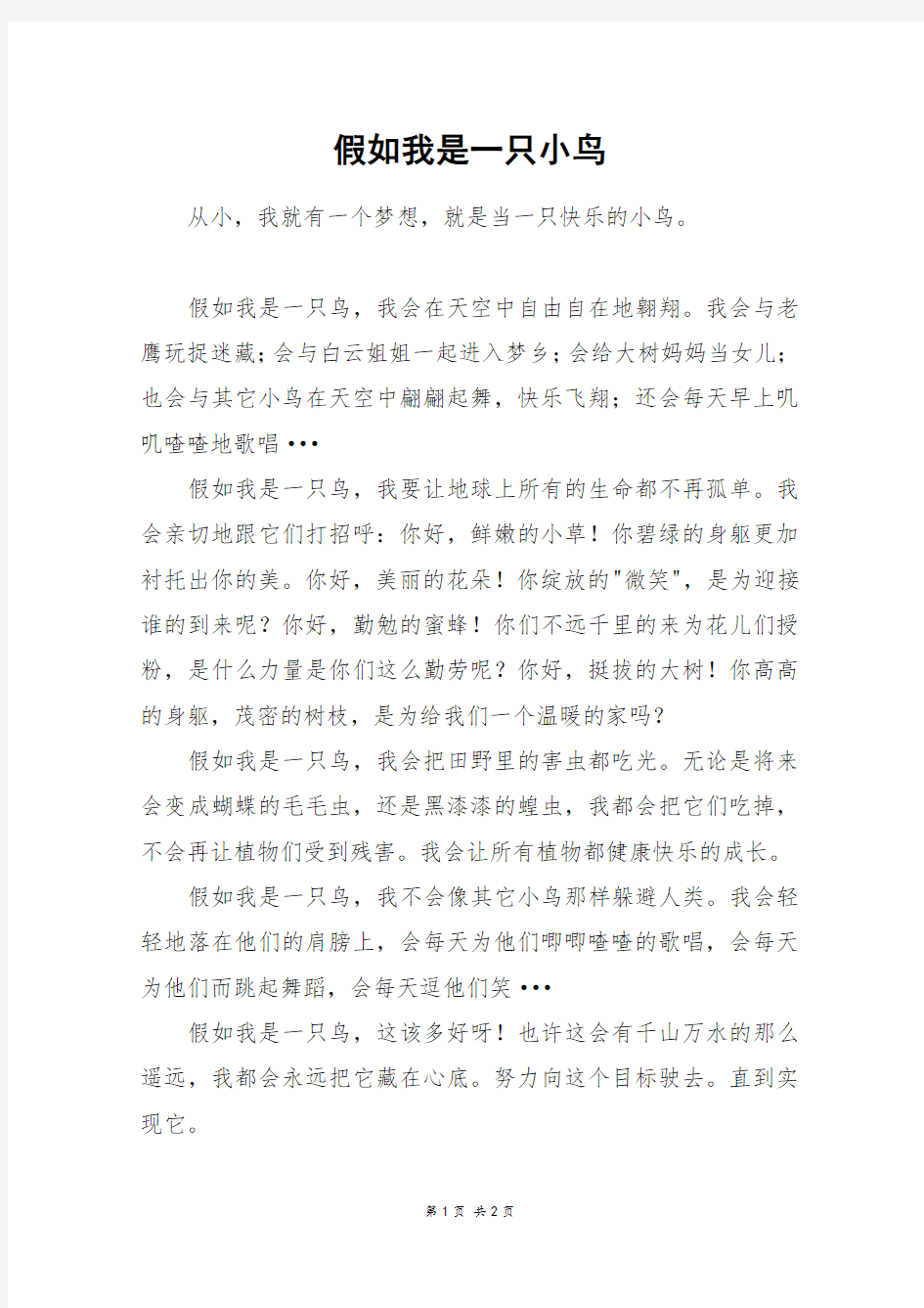 假如我是一只小鸟_五年级作文