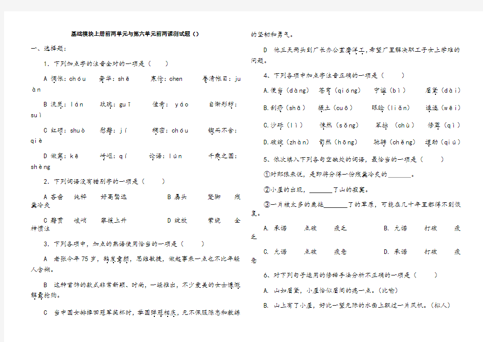 中职语文基础模块上册前两单元测试题及答案