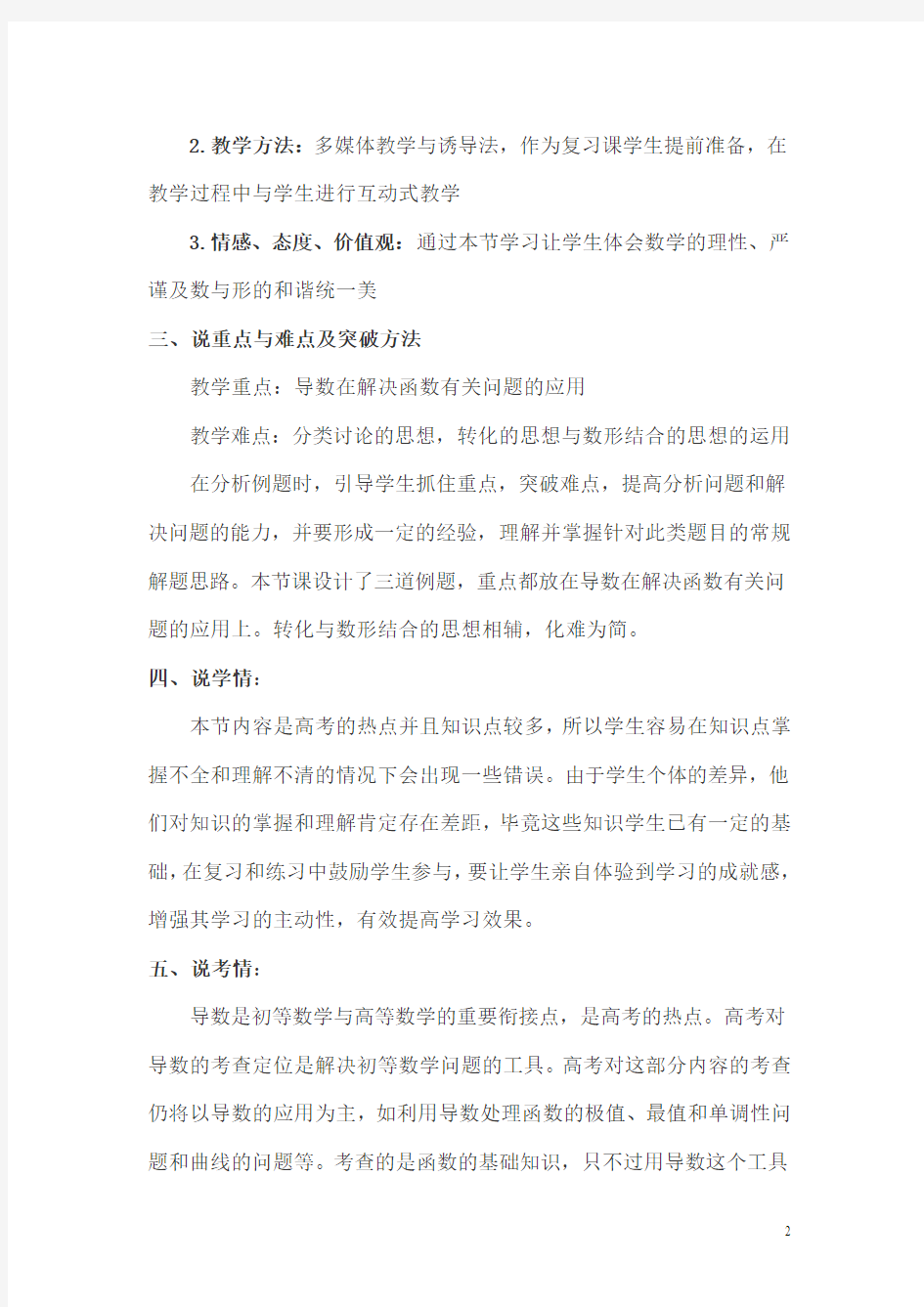 《导数在研究函数中的应用》说课稿