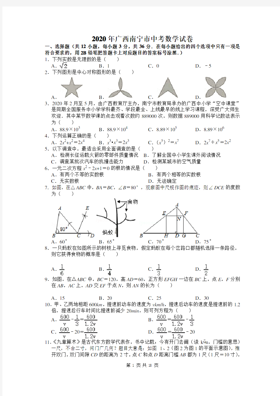 2020广西南宁市中考数学试卷及答案解析