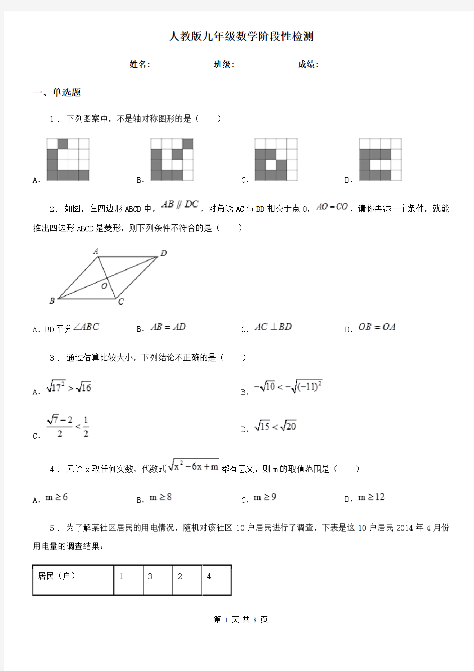 人教版九年级数学阶段性检测