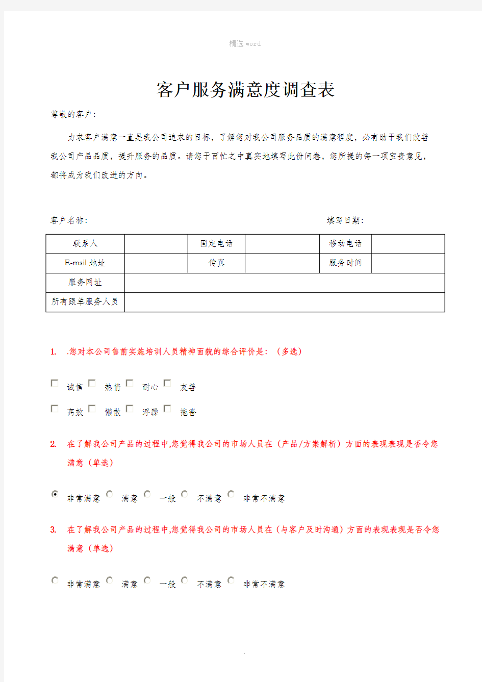 客户满意度调查表-客户满意调查表