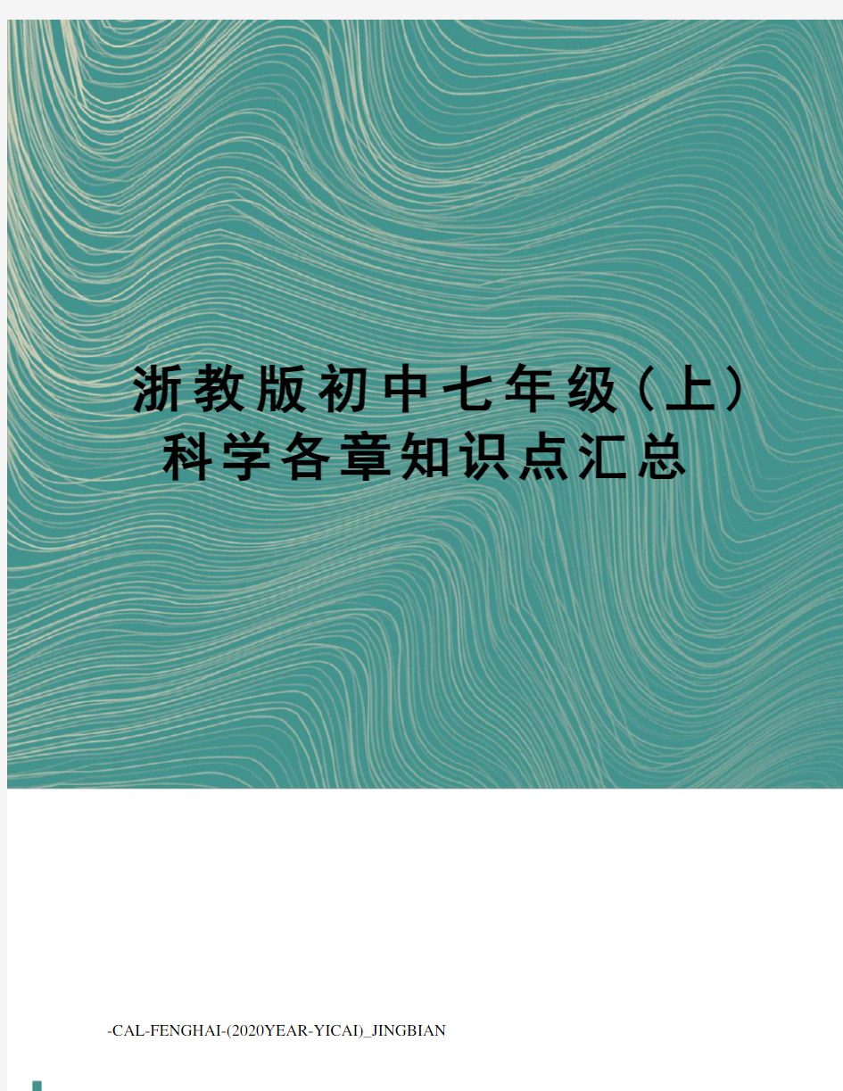 浙教版初中七年级(上)科学各章知识点汇总