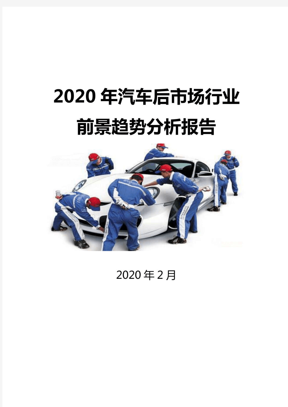 2020汽车后市场行业前景趋势分析报告
