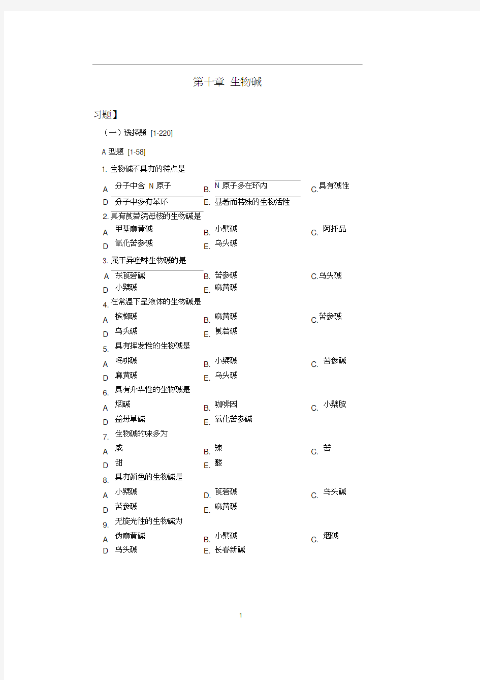 天然药物化学-生物碱习题