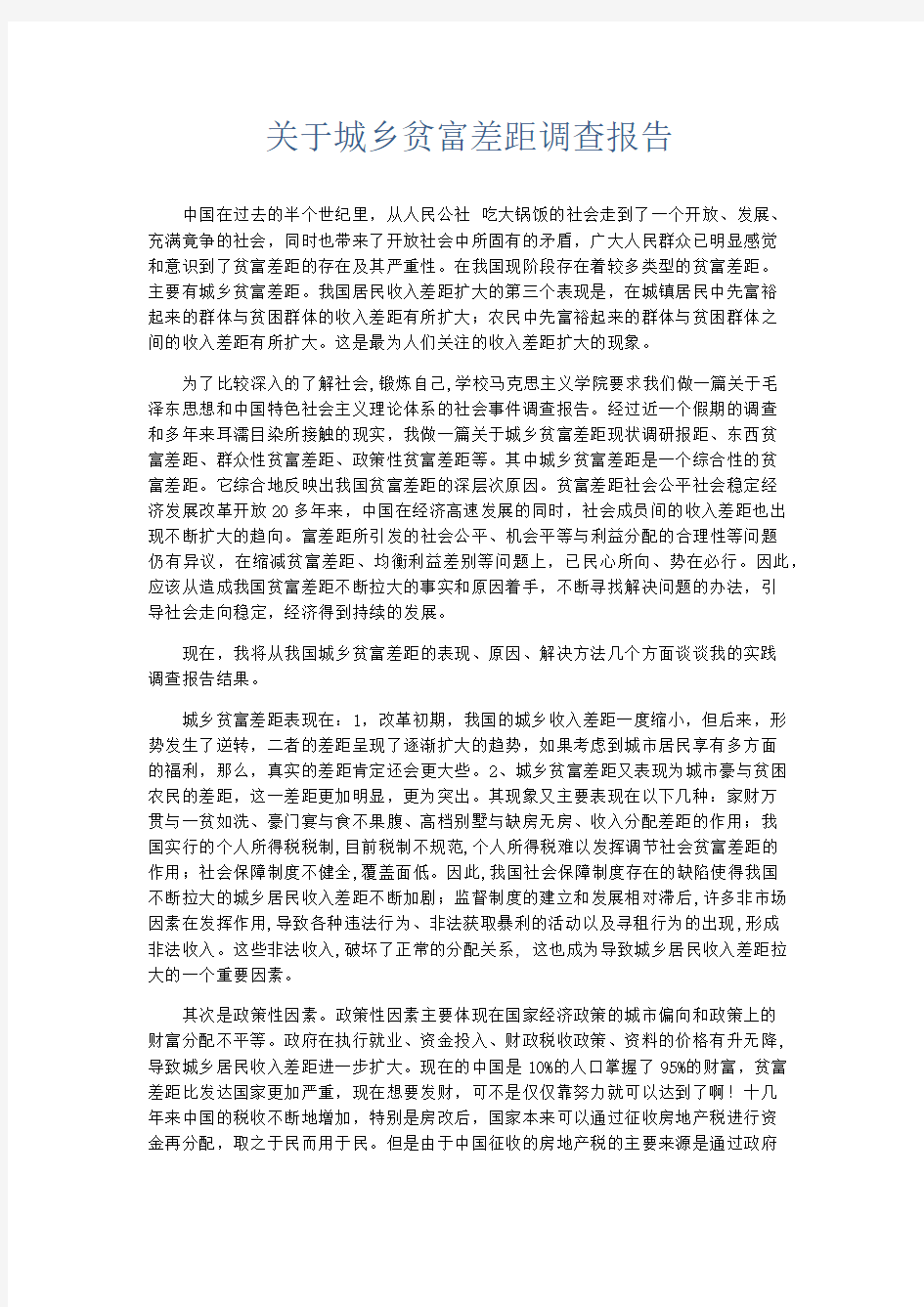 总结报告-关于城乡贫富差距调查报告 精品