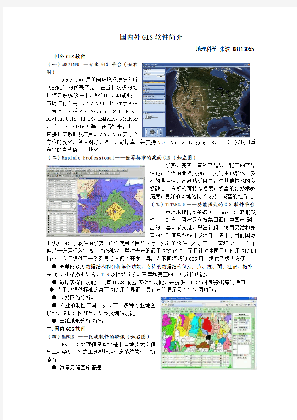 国内外GIS软件简介