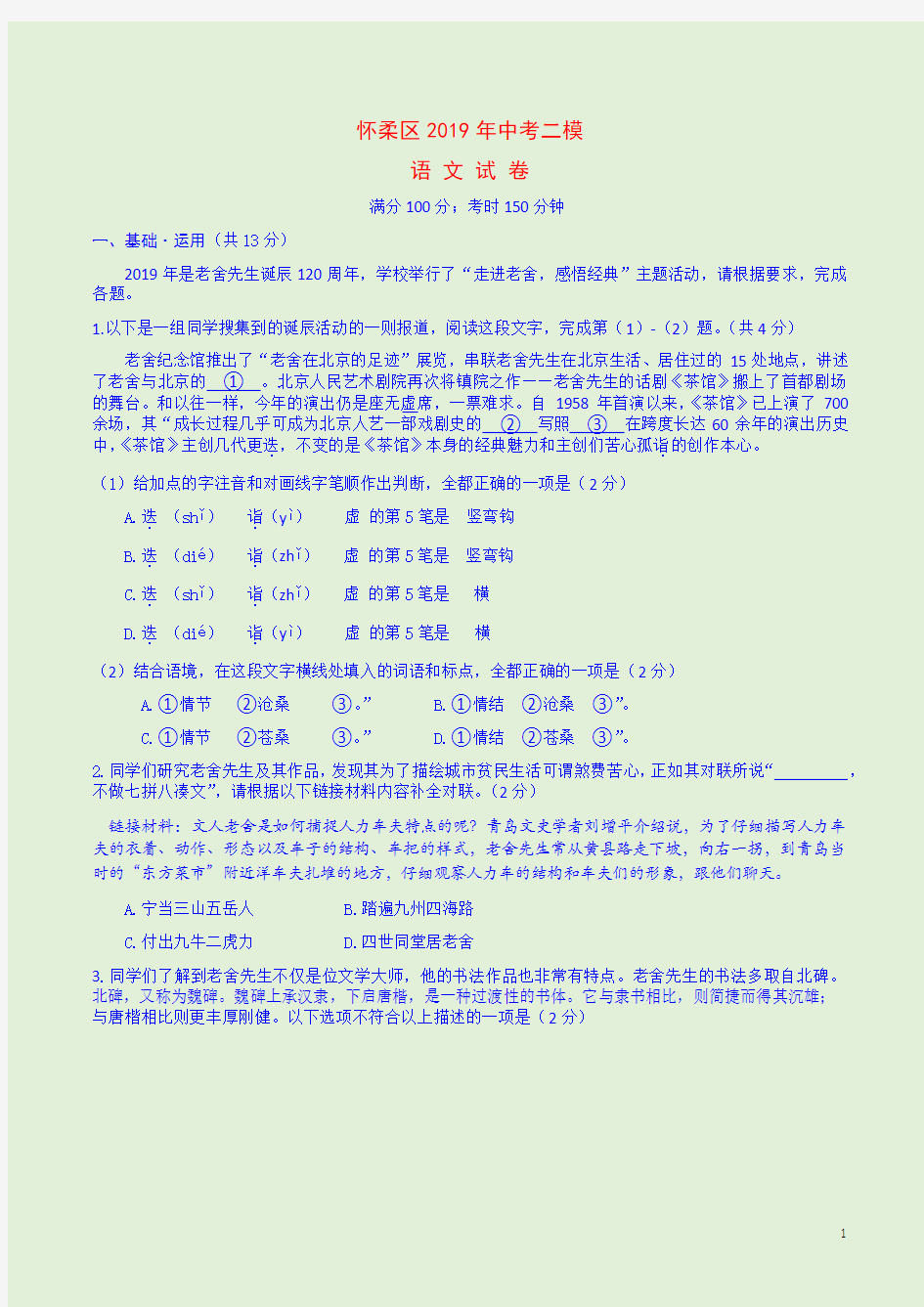 2019年北京怀柔区中考二模中考语文试题卷附答案详析