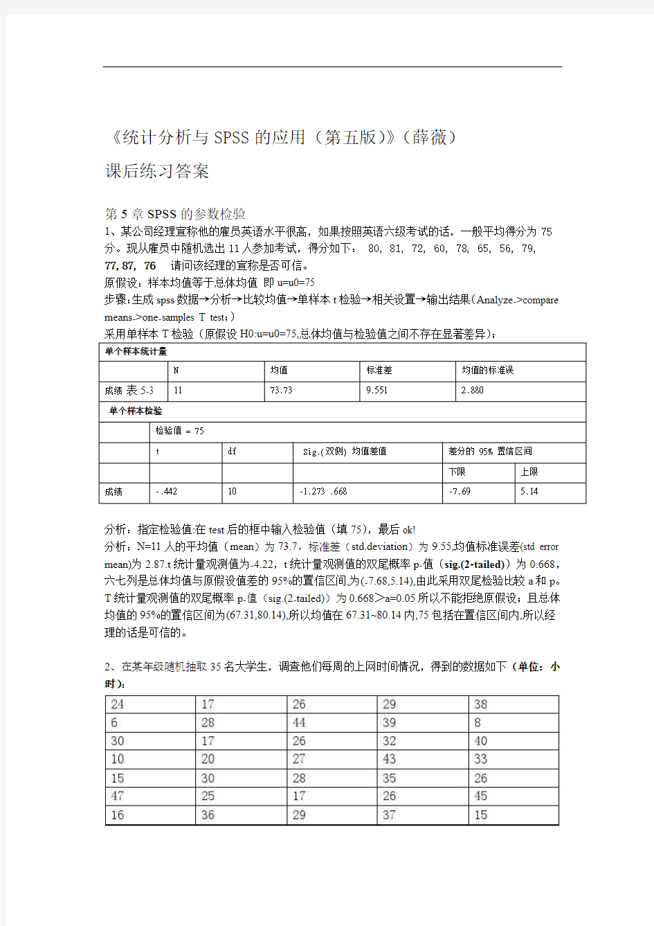 (完整word版)《统计分析与SPSS的应用(第五版)》课后练习答案(第5章)