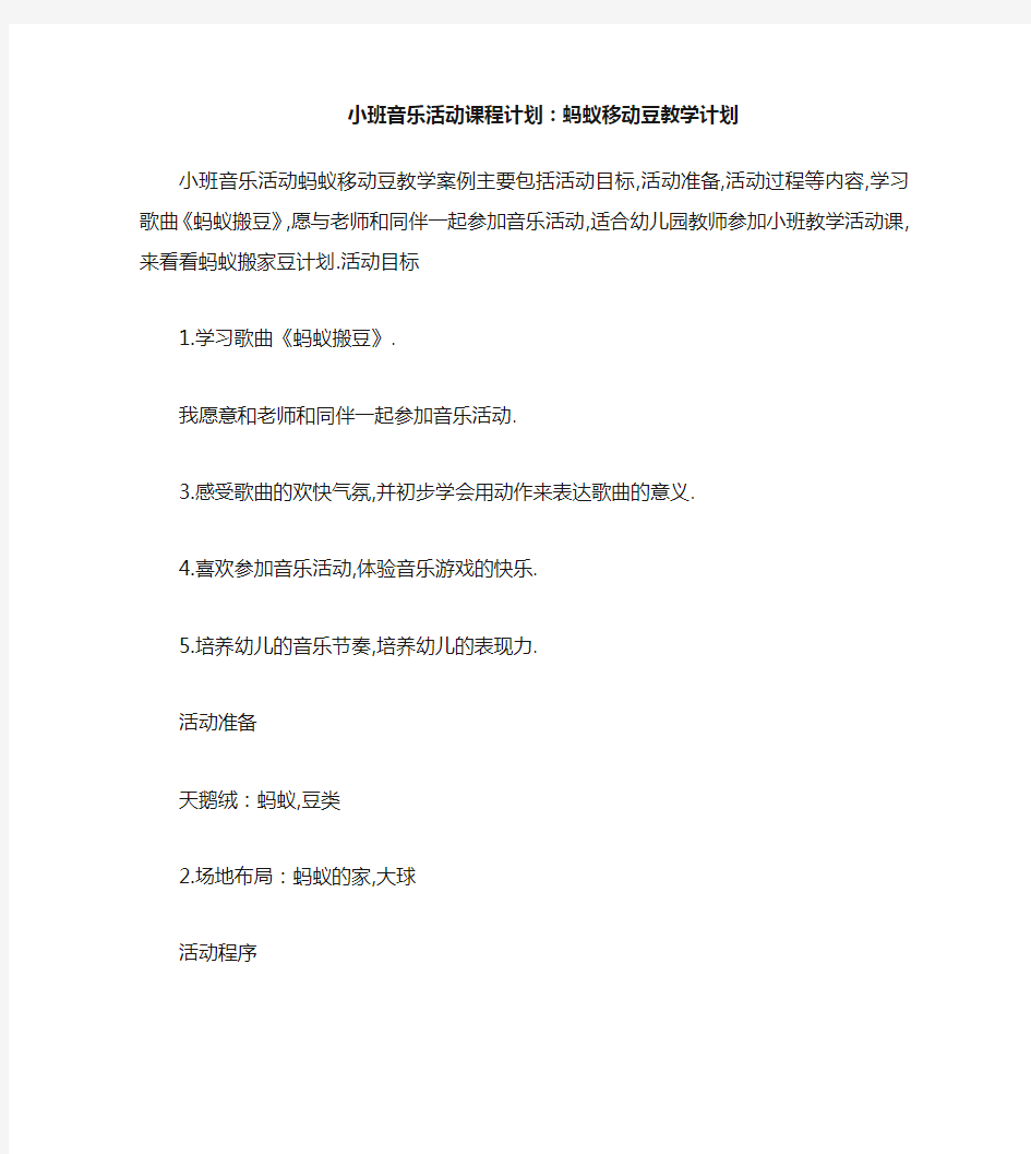 小班音乐活动教案：蚂蚁搬豆教案