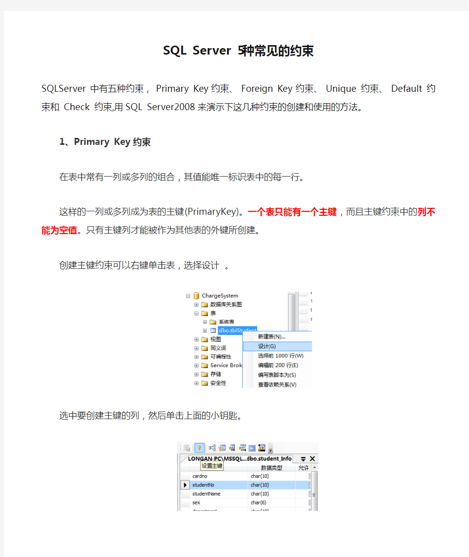 SQL Server 5种常见的约束