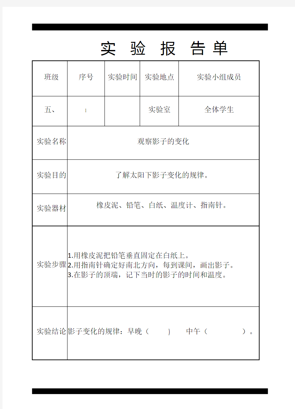 五年级上册实验报告单.doc