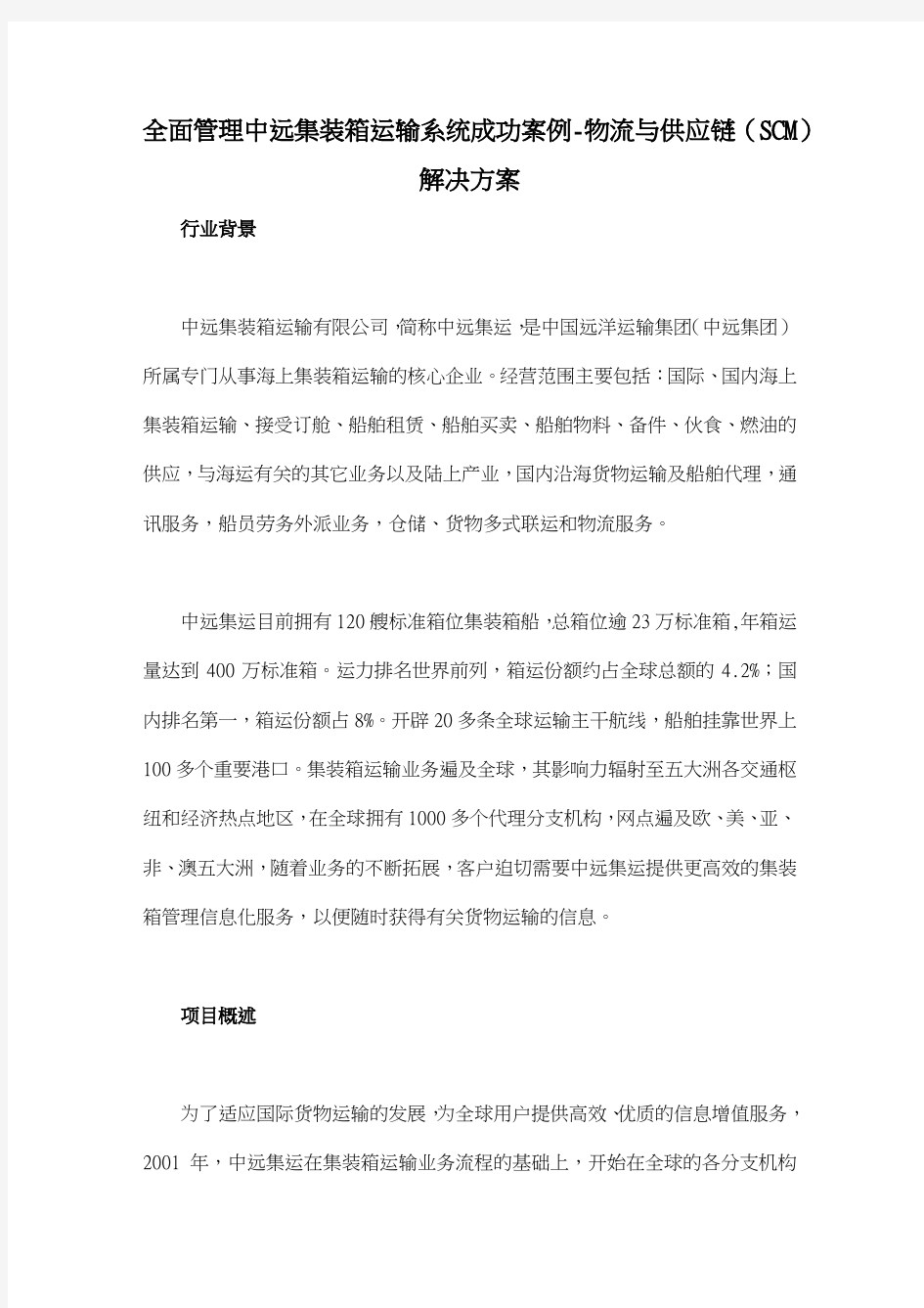 全面管理中远集装箱运输系统成功案例物流与供应链(SCM)解决方案