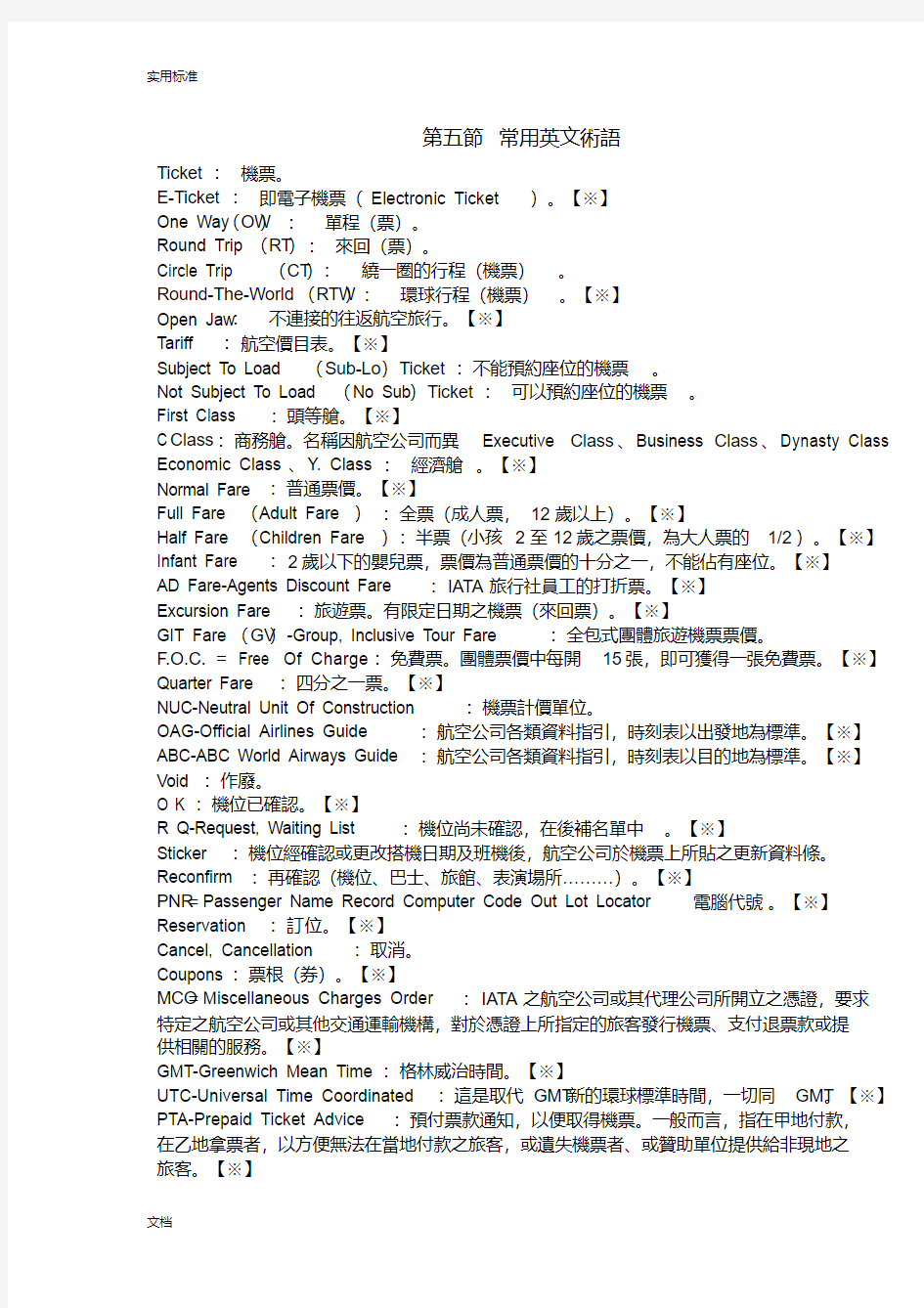 国际机票常用英文术语