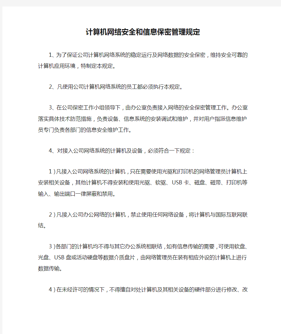 计算机网络安全和信息保密管理规定