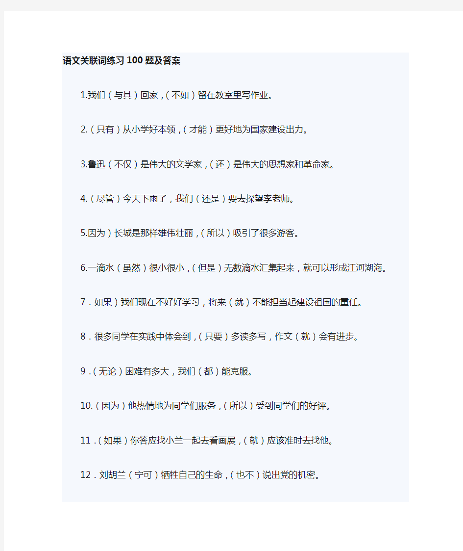 中学汉语 、语文,关联词练习100题及答案