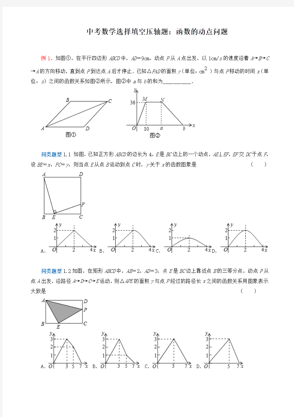 中考数学选择填空压轴题：函数的动点问题