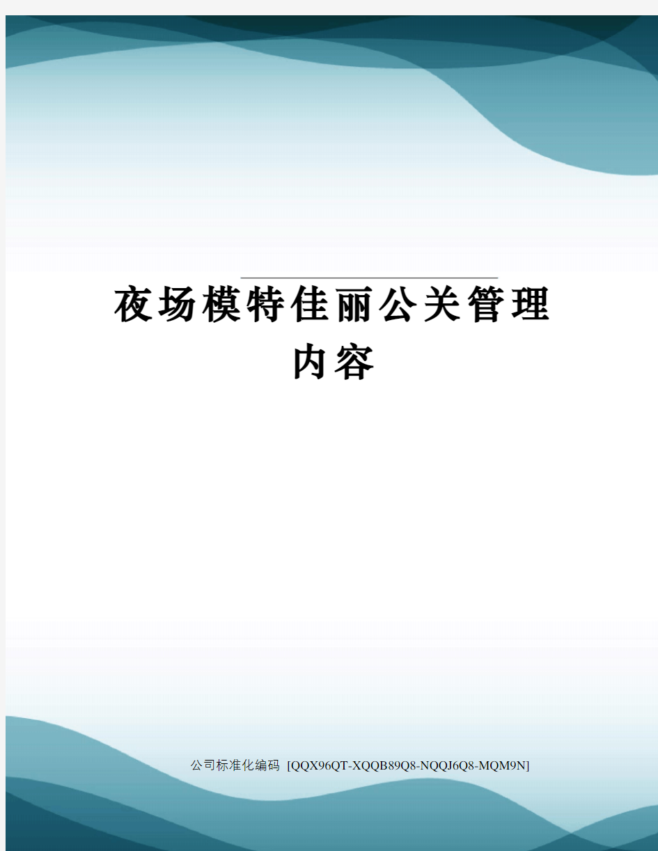 夜场模特佳丽公关管理内容