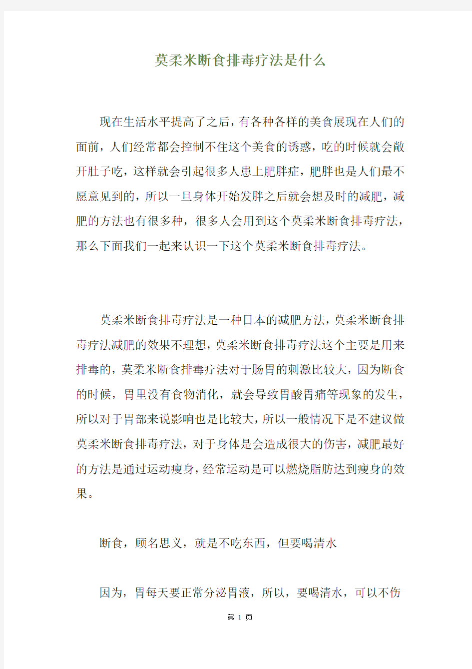 莫柔米断食排毒疗法是什么