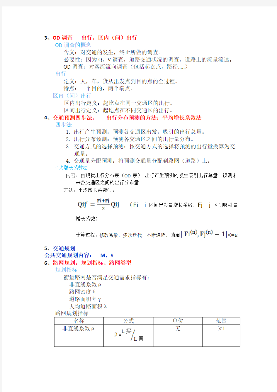 城市道路与交通规划考试要点